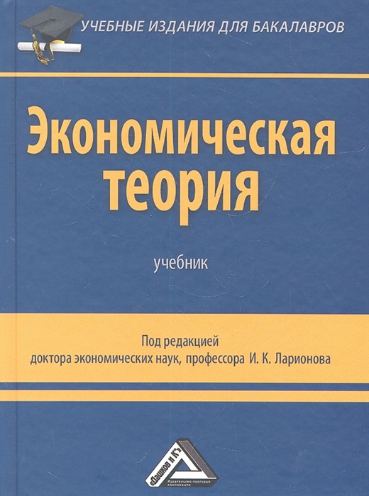 

Экономическая теория Учебник