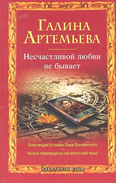 

Несчастливой любви не бывает