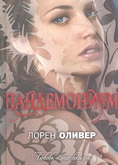 

Пандемониум