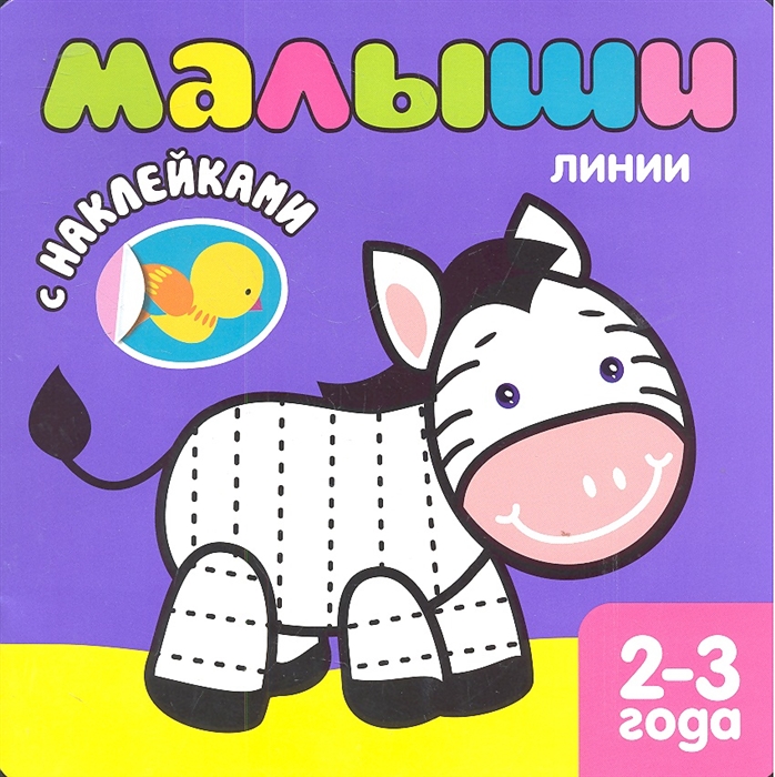 

Линии 2-3 года С наклейками