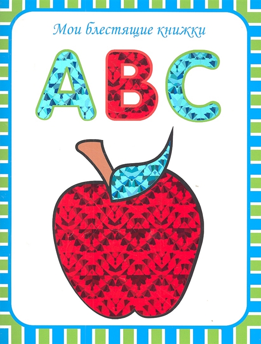 

ABC Английский алфавит