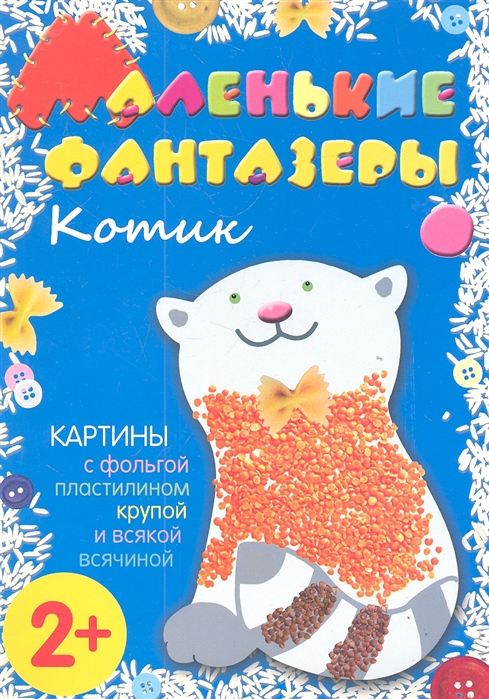 

Котик Картины с фольгой пластилином крупой и всякой всячиной 2