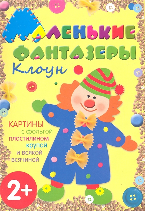 

Клоун Картины с фольгой пластилином крупой и всякой всячиной 2