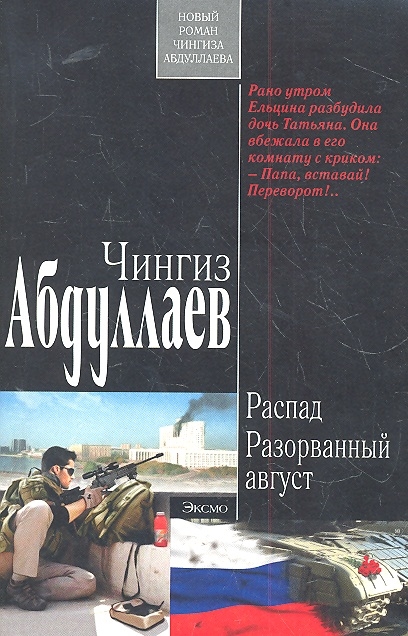 

Распад Разорванный август