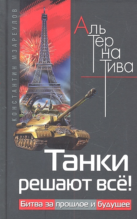 

Танки решают все Битва за прошлое и будущее