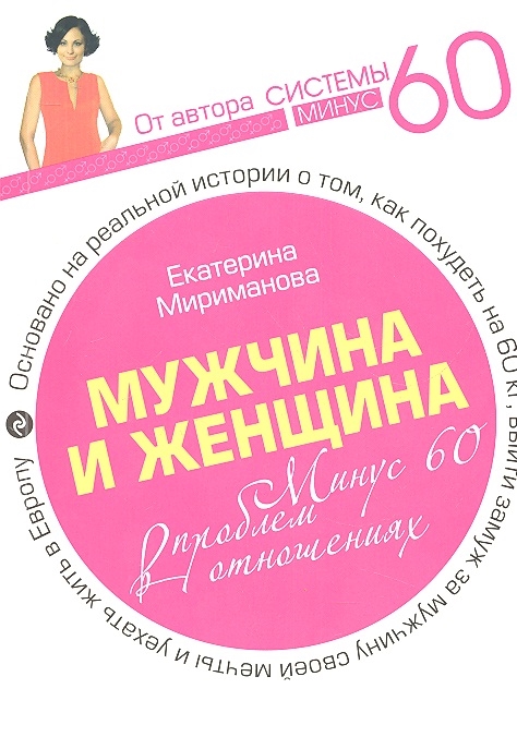 

Мужчина и женщина Минус 60 проблем в отношениях