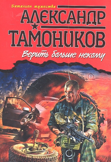 

Верить больше некому