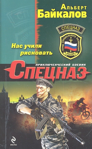 

Нас учили рисковать