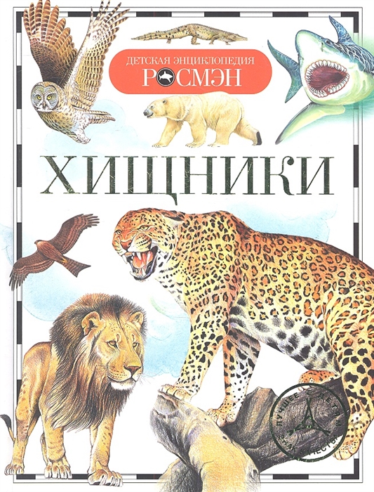 

Хищники