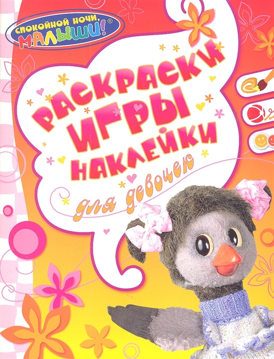 

Раскраски игры наклейки для девочек