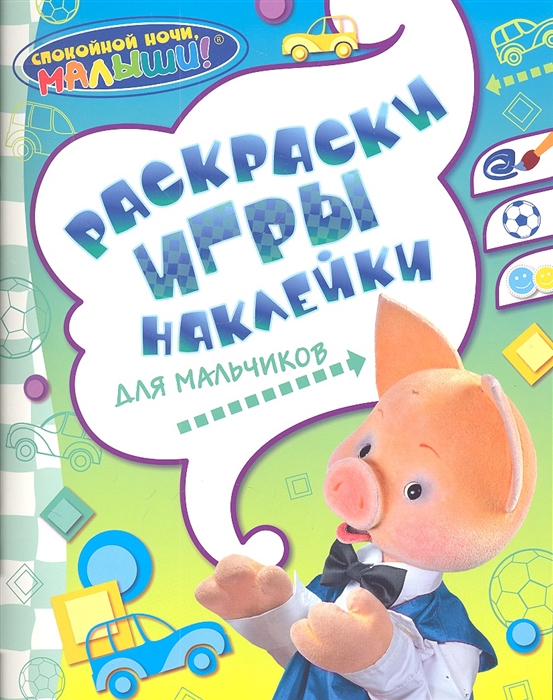 

Раскраски игры наклейки для мальчиков