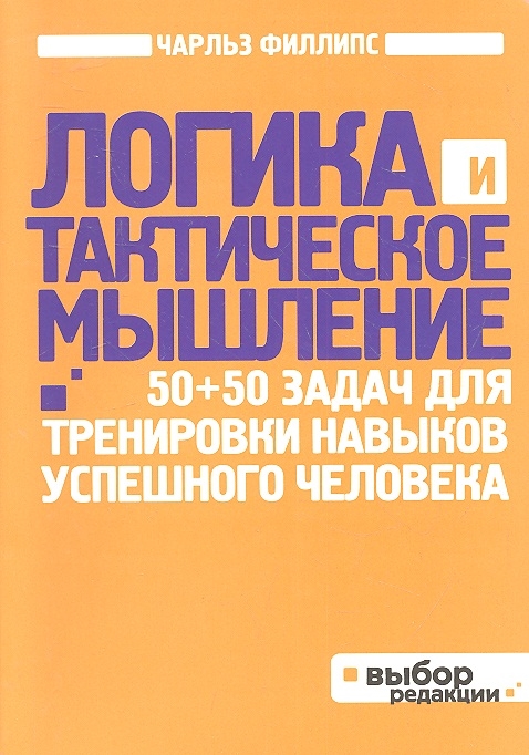 

Логика и тактическое мышление 50 50 задач для тренировки навыков успешного человека