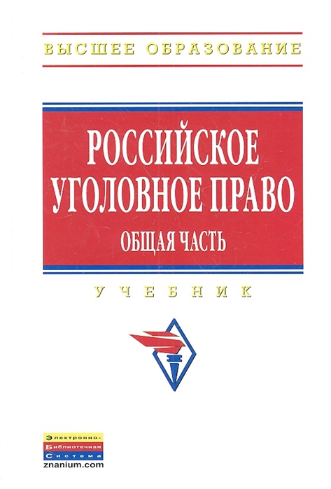 

Российское уголовное право Общая часть Учебник