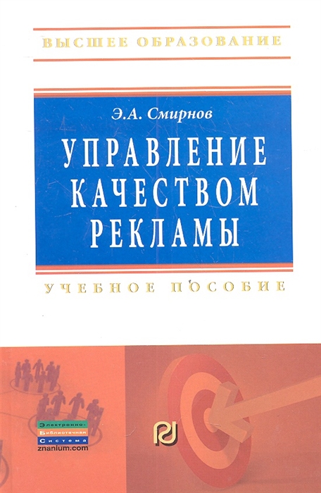 

Управление качеством рекламы Учебное пособие