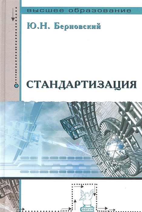 

Стандартизация Учебное пособие