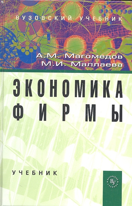 

Экономика фирмы Учебник Издание второе дополненное