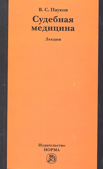 

Судебная медицина Лекции