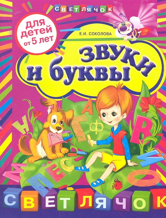 

Звуки и буквы Для детей от 5 лет