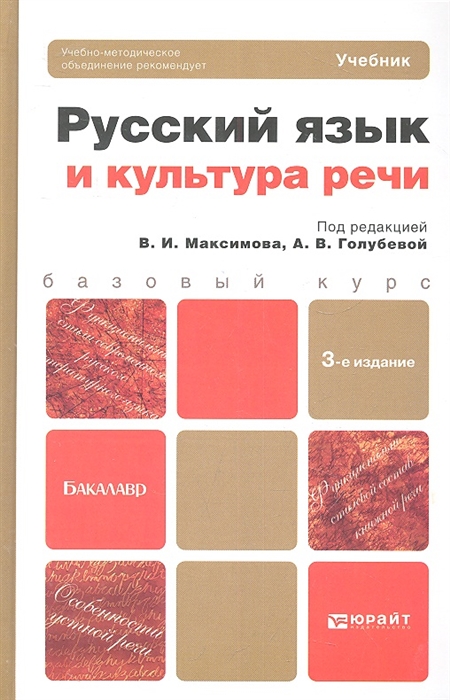 

Русский язык и культура речи Учебник для бакалавров 3-е издание переработанное и дополненное