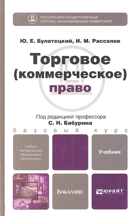 

Торговое коммерческое право Учебник для бакалавров