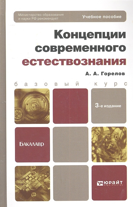Горелов А. Концепции современного естествознания Учебное пособие для бакалавров 3-е издание переработанное и дополненное макарейко н административное право учебное пособие для прикладного бакалавриата 8 е издание переработанное и дополненное