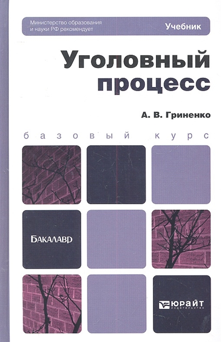 

Уголовный процесс Учебник для бакалавров
