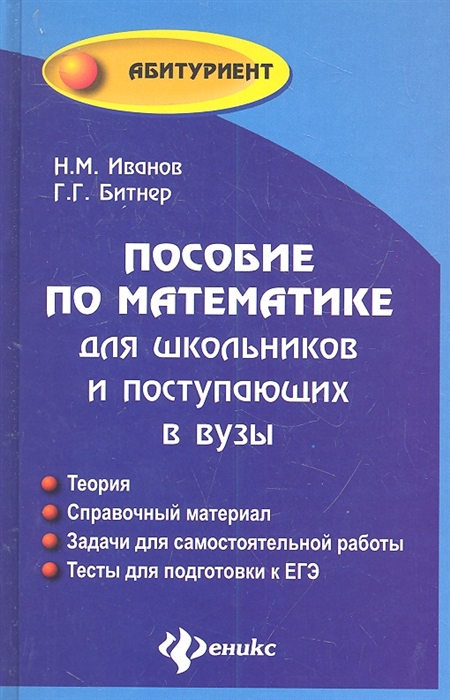 

Пособие по математике для школьников и поступающих в вузы