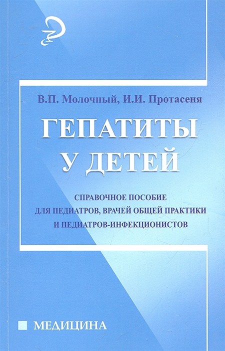 

Гепатиты у детей Справочное пособие для педиатров врачей общей практики и педиатров-инфекционистов