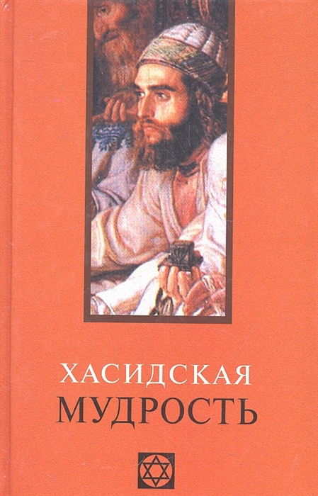 

Хасидская мудрость
