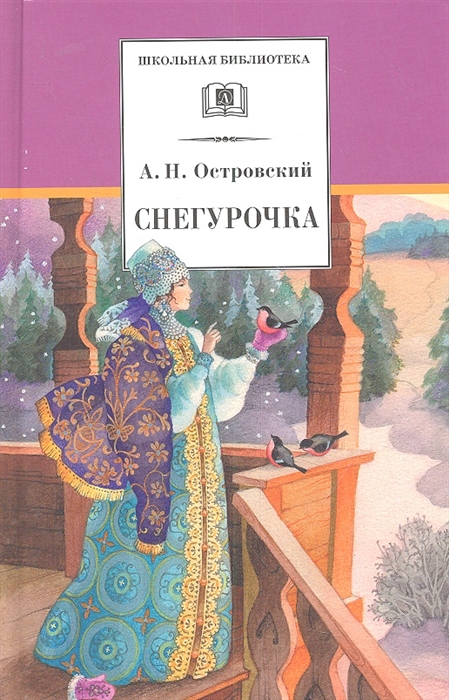 Снегурочка Весенняя сказка в четырех действиях с прологом