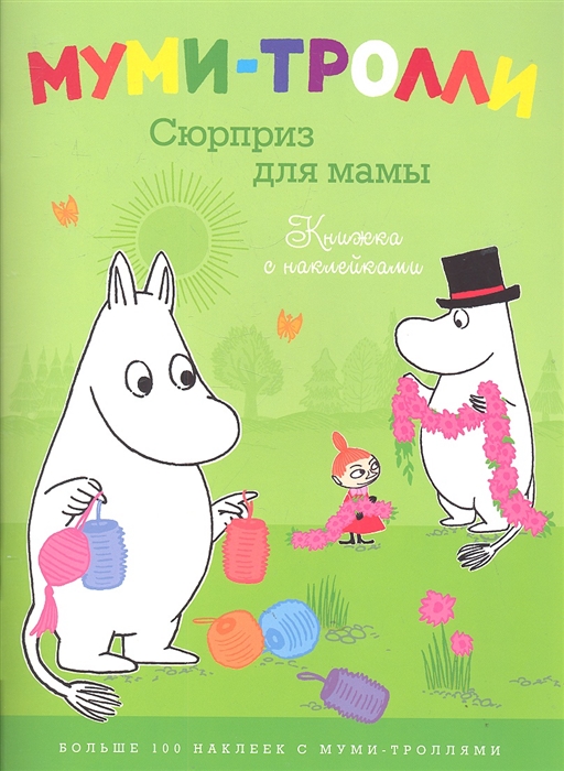 

Сюрприз для мамы Книжка с наклейками Больше 100 наклеек с Муми-троллями