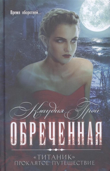 

Обреченная