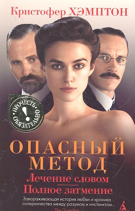

Опасный метод