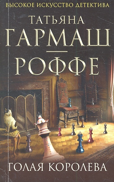 

Голая королева