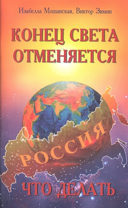 

Конец Света отменяется Что делать Часть первая Благополучение