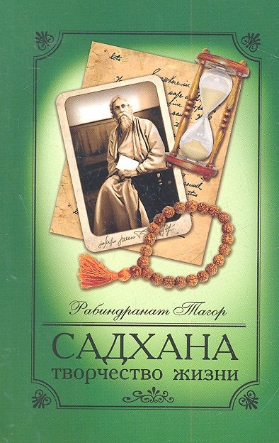 Тагор Р. - Садхана Творчество жизни 3 издание