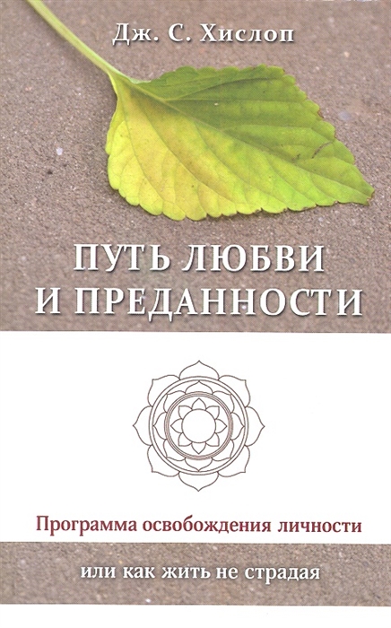 

Путь любви и преданности Программа освобождения личности или как жить не страдая