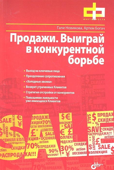 

Продажи Выиграй в конкурентной борьбе