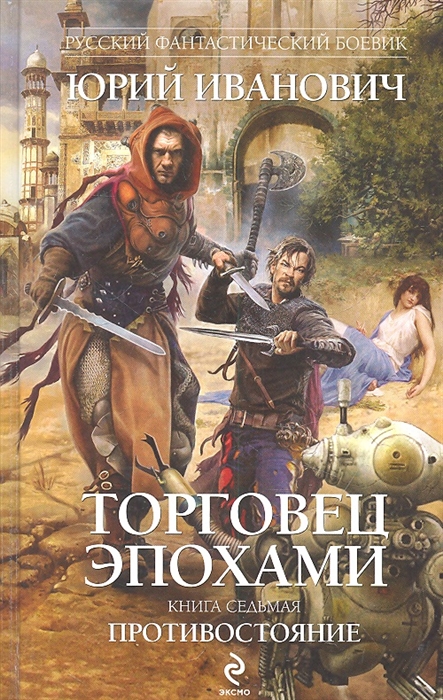 

Торговец эпохами Книга 7 Противостояние
