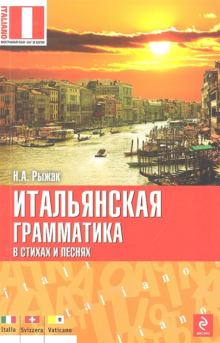 

Итальянская грамматика в стихах и песнях