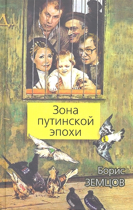 

Зона путинской эпохи