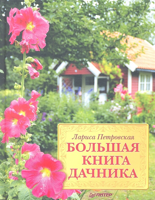 

Большая книга дачника