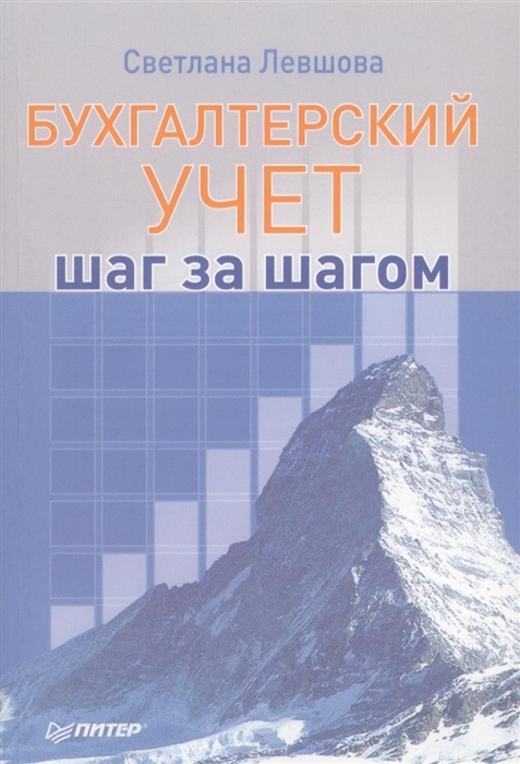

Бухгалтерский учет шаг за шагом