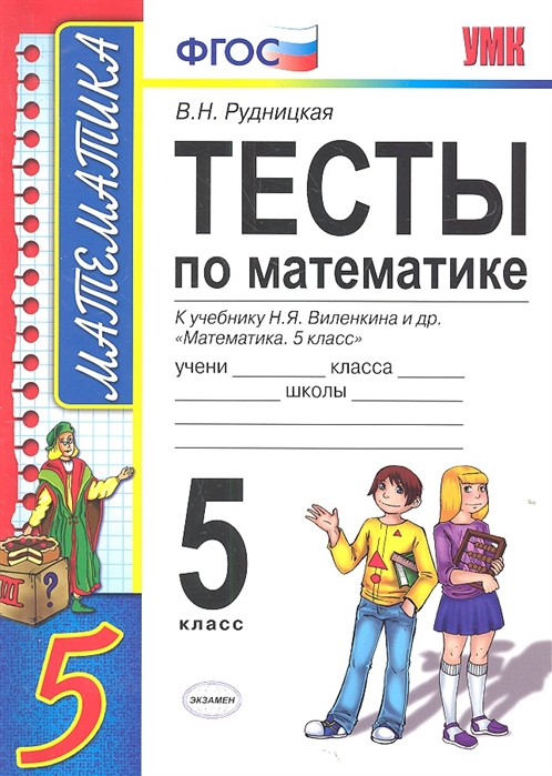 Тесты по математике 5 класс К учебнику Н Я Виленкина и др Математика 5 класс
