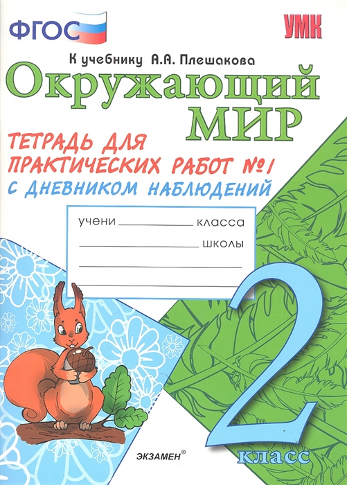 

Окружающий мир 2 класс Тетрадь для практических работ 1 с дневником наблюдений К учебнику А А Плешакова Окружающий мир В 2-х частях 2 класс