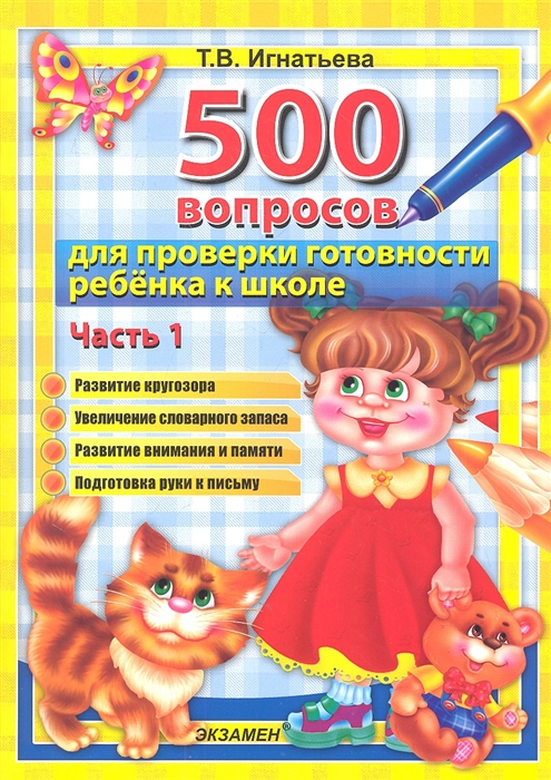 

500 вопросов для проверки готовности ребенка к школе Часть 1