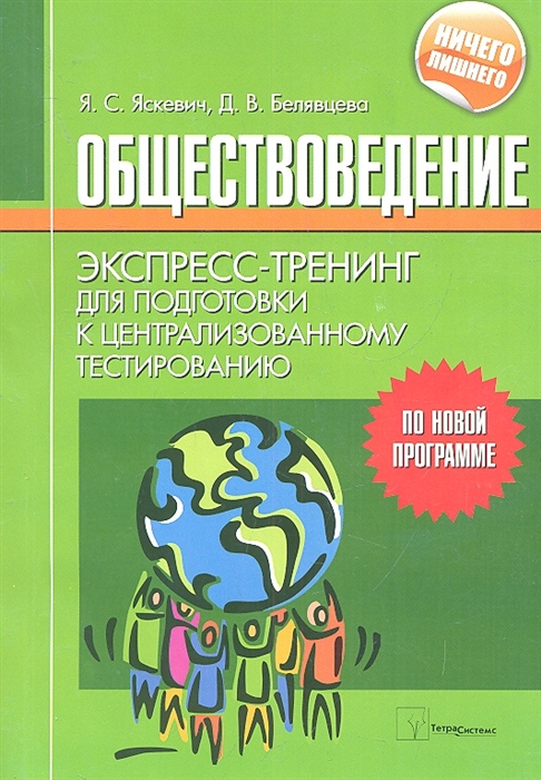 

Обществоведение Экспресс-тренинг для подготовки к централизованному тестированию