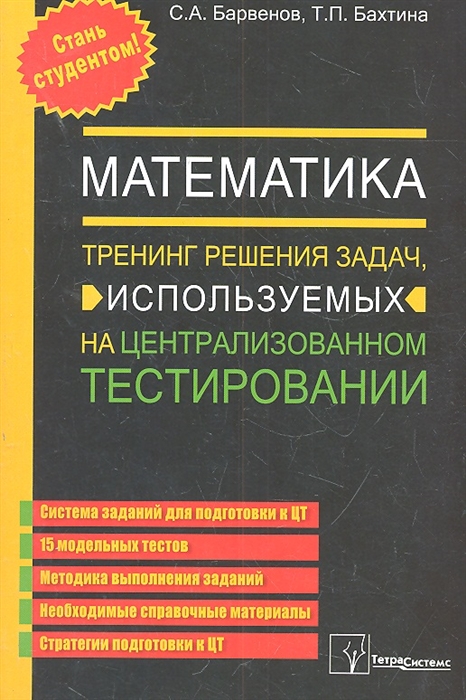 

Математика Тренинг решения задач используемых на централизованном тестировании 5 издание