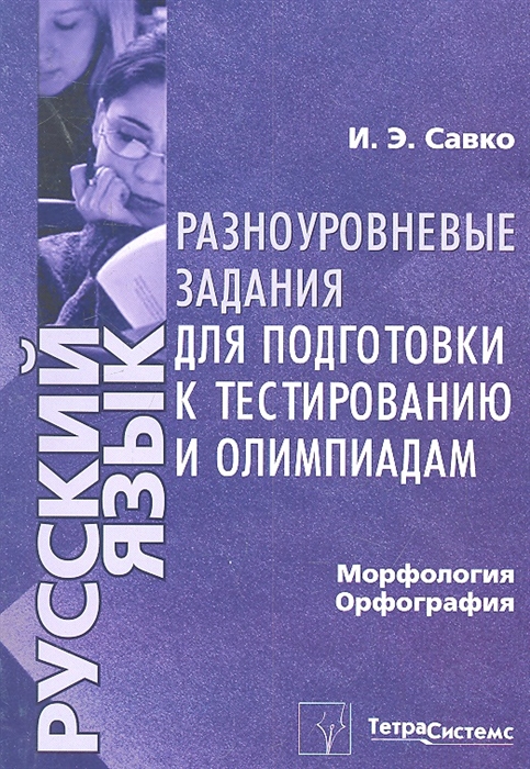 

Русский язык Морфология орфография Разноуровневые задания для подготовки к тестированию и олимпиадам