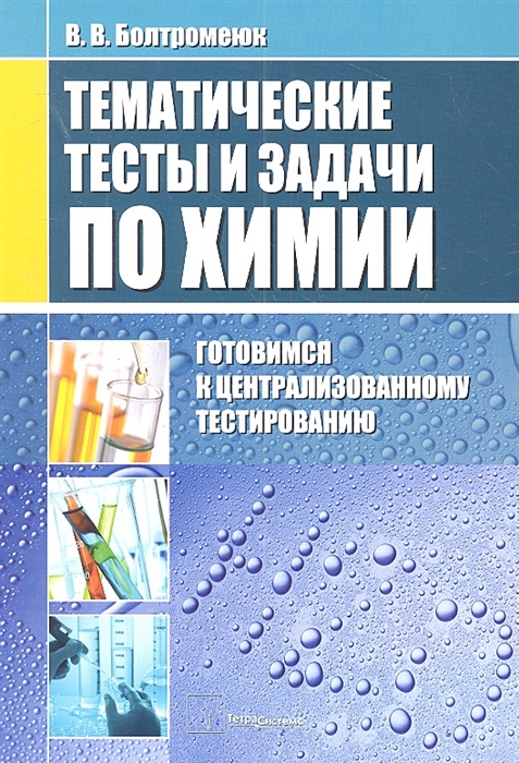 

Тематические тесты и задания по химии Готовимся к централизованному тестированию